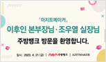 「아지트메이커」 이후인 본부장님, 조우열 실장님 (주)주방뱅크 방문