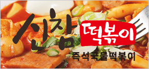 신참떡볶이