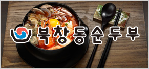 북창동순두부