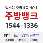 주방뱅크 고객센터 1544-1336