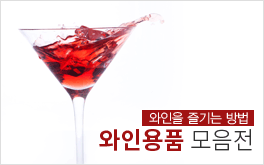 와인용품전