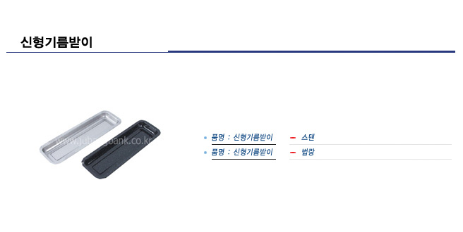 업소용주방용품 전문 주방뱅크-기름받이
