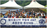캘리포니아 주립대 AMP 총동문회 등산대회 참석(16.5.28)