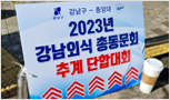 2023 강남외식 총동문회 추계 단합대회 주방뱅크 물품 협찬