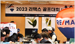 2023 리맥스 골프대회 협찬 및 참석