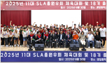 2025년 11대 SLA총원우회 체육대회 및 18기 졸업식 (주)주방뱅크..