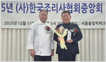 한국조리사협회중앙회 송년회 강동원 회장 감사패 수상