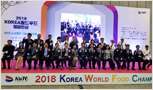 (주)주방뱅크 강동원 회장 2018 KOREA 월드푸드 챔피언십 참석