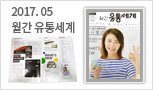 [주방&설비유통정보지] 2017. 05 월간 유통세계