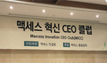 맥세스 혁신 CEO 클럽 참석 (15.11.10)