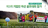 제3회 기업인 자선 골프대회 참가한 (주)대원주방뱅크 (15.11.23)