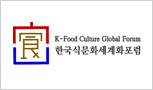 한국식문화세계화포럼 참석