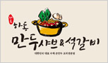 [하동 만두샤브&석갈비]손으로 직접 만든 만두