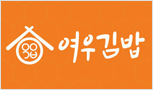 [여우김밥] '황금밥물'이 들어간 밥으로 만든 김밥!