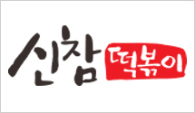 [신참떡볶이] 신참,달참,순참 3가지 맛의 즉석 국물 떡볶이!