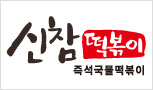 [신참떡볶이] 신참,달참,순참 3가지 맛의 즉석 국물 떡볶이!