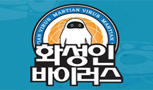 주방뱅크 『화성인바이러스』 신년특집 