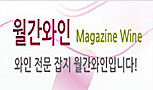 월간 와인 4월호 (주)대원주방뱅크 강동원 대표가 소개되었다.
