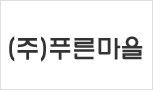 (주)푸른마을 「용만이네 김밥」브랜드의 협력업체로 위촉