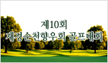 제10회 재경순천향우회 골프대회 (주)주방뱅크 강동원 회장 선물세트 협찬