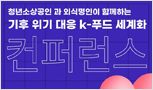 2025 명인 명장 시상식 및 기후 위기 대응 K-푸드 세계화 컨퍼런스 (주)주방뱅크 협찬사 참여