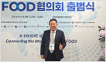 K-FOOD 협의회 출범식 (주)주방뱅크 강동원 회장 협의회 추진위원·VIP 참석
