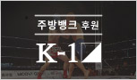 (주방뱅크 후원)K-1토너먼트(한,중,일,러시아,몽골 국제전)