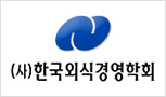 2013 제30차 한국외식경영학회 춘계정기학술심포지엄 개최