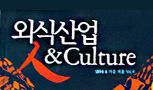 외식산업人 & Culture에 소개