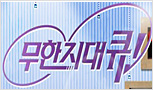 [KBS2TV]무한지대 큐 211회 11월 30일 방송 (주)DK대원종합주방 촬영/제품협찬