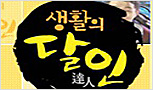 [SBS]생활의 달인 219회 12월 8일 방송 (주)DK대원종합주방 협찬