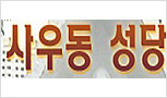 사우동 성당에 뜻을 함께한 (주)DK대원종합주방
