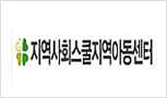 (주)DK대원종합주방&주방뱅크가 지역사회스쿨지역아동센터의 후원자가 되었습니다