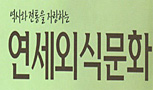 2011 연세외식문화 칼럼에 실린 (주)대원주방뱅크