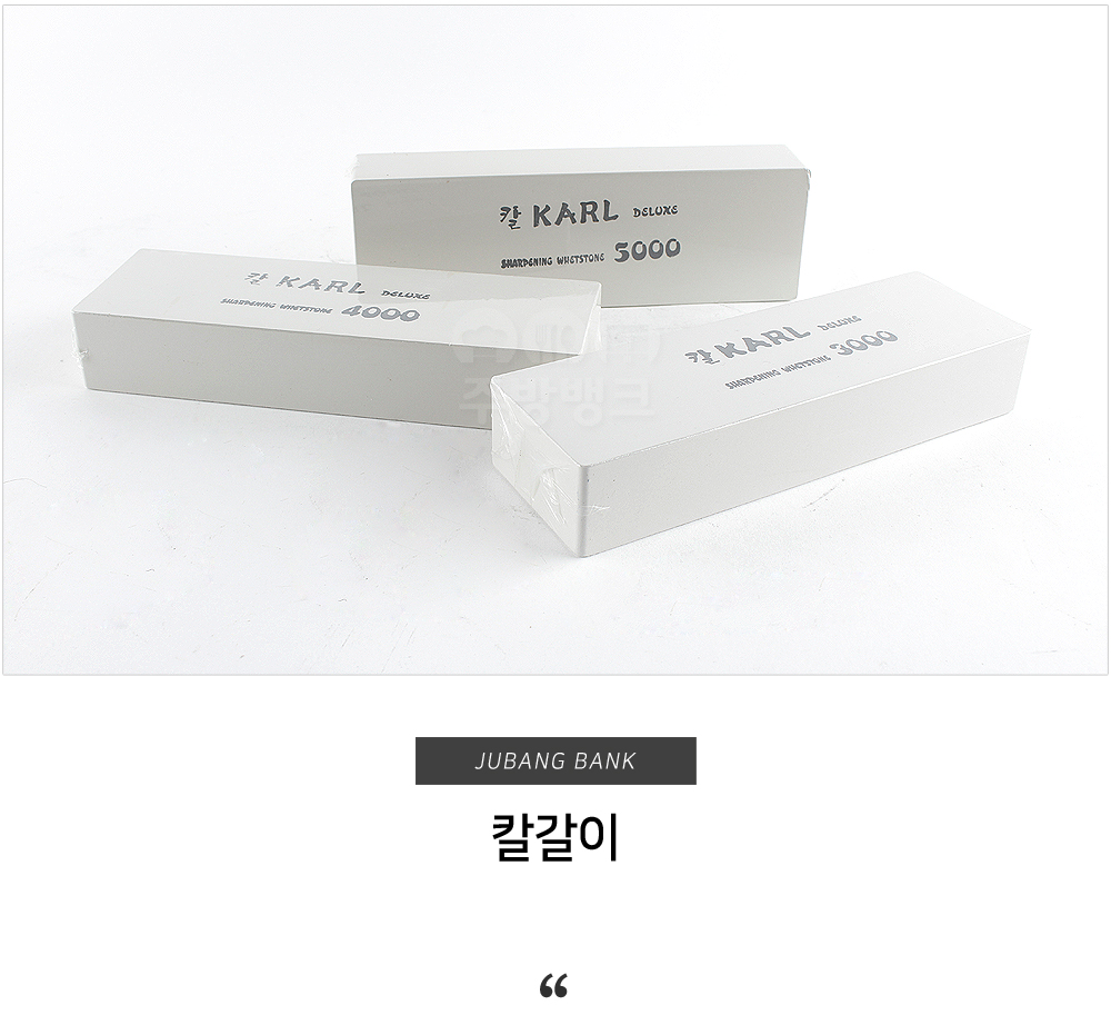 업소용주방용품 전문 주방뱅크-칼 KARL 디럭스 숫돌