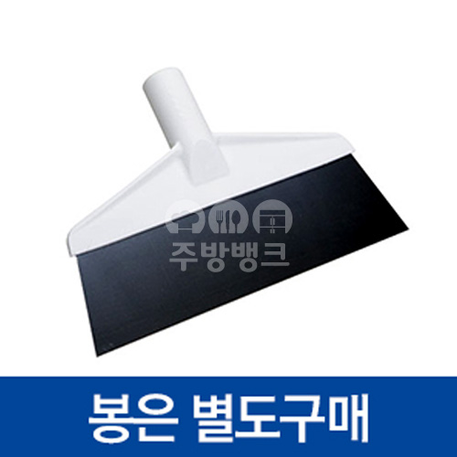 바닥스크래퍼 헤드(스테인레스)(2910)