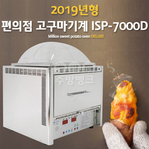 밀리언 군고구마 오븐 디럭스 (ISP-7000D) 일반형