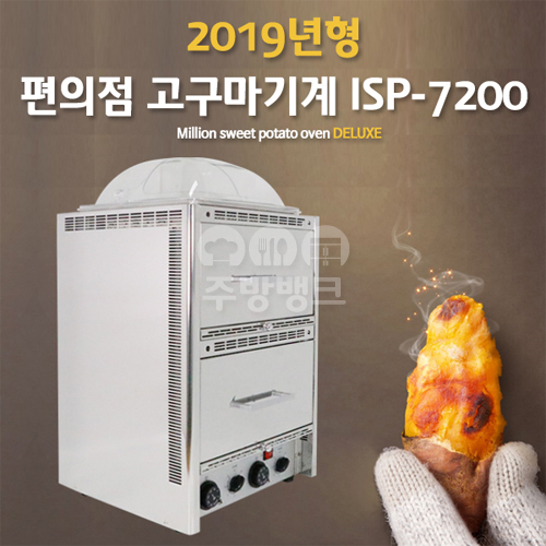 밀리언 군고구마 오븐 디럭스 2단 (ISP-7200) 일반형