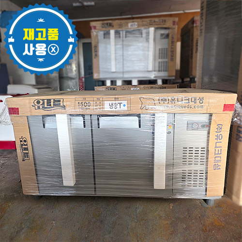 [재고] 유니크 테이블 냉장고 1500 / 재고 4대