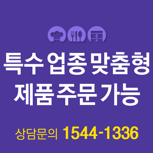 특수 업종 맞춤형 제품 주문 가능