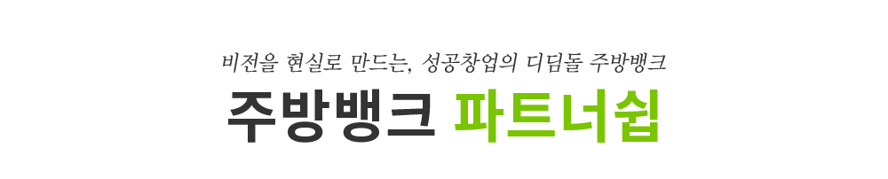 비전을 현실로 만드는, 성공창업의 디딤돌 주방뱅크 주방뱅크 파트너쉽