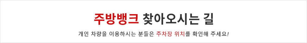 황학동 400여평의 대형전시장이 있는 주방뱅크 Location