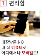 1. 편리함. 매장방문 NO 내 집 컴퓨터로! 어디에서나 모바일로!