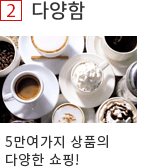 2. 다양함. 5만여가지 상품의 다양한 쇼핑!