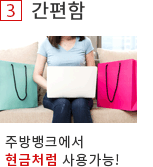 3. 간편함. 주방뱅크에서 현금처럼 사용가능!