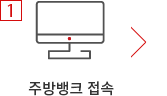 1. 주방뱅크 접속