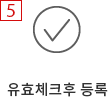 5. 유효체크후 등록