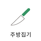 주방집기