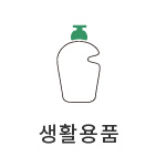 생활용품