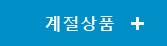 계절상품